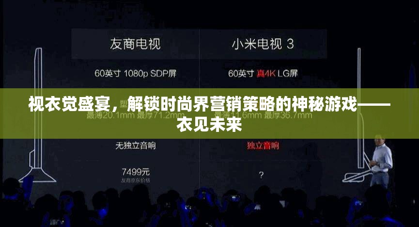 解鎖時(shí)尚界營(yíng)銷策略的神秘游戲，視衣覺盛宴與衣見未來