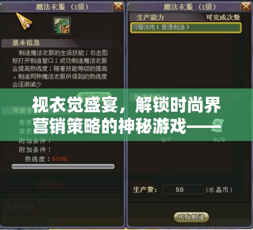 視衣覺盛宴，解鎖時(shí)尚界營(yíng)銷策略的神秘游戲——衣見未來(lái)