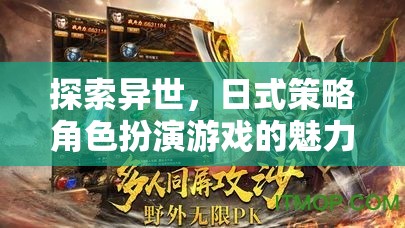 異世探索，日式策略角色扮演游戲的魅力之旅