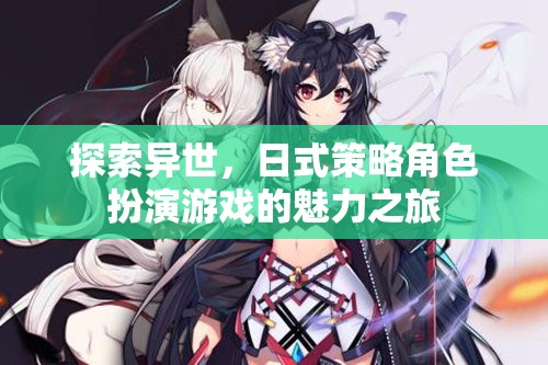 異世探索，日式策略角色扮演游戲的魅力之旅