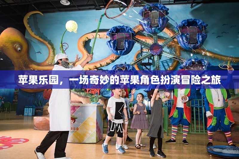 蘋果樂園，奇妙的蘋果角色扮演冒險之旅