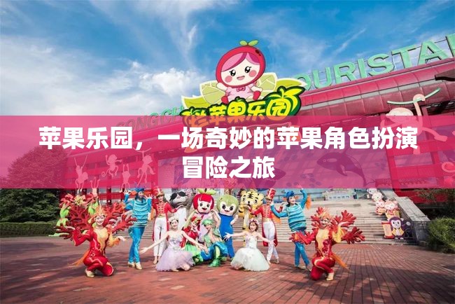 蘋果樂園，一場奇妙的蘋果角色扮演冒險之旅