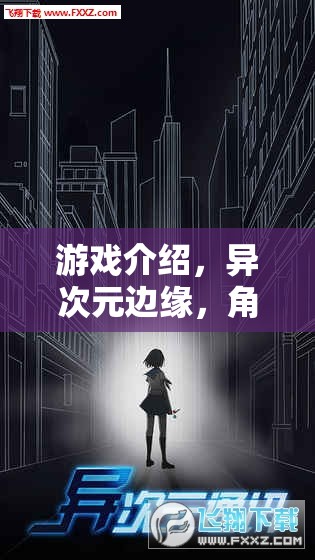 異次元邊緣，不正常愛(ài)好者的奇幻之旅