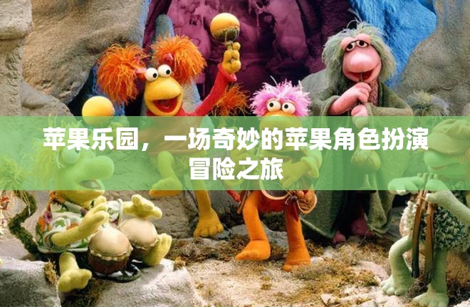 蘋果樂園，一場奇妙的蘋果角色扮演冒險之旅