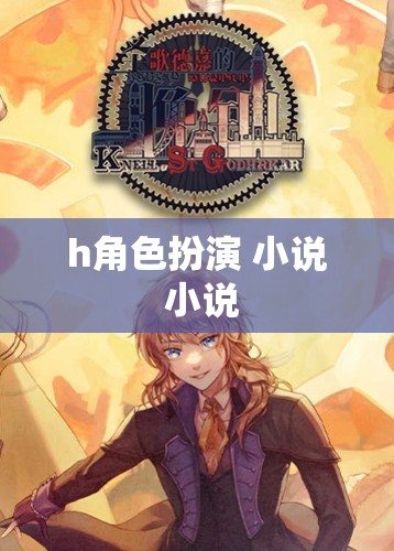 角色扮演，解鎖小說中的無限可能