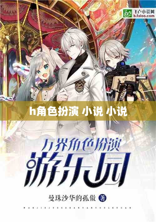 角色扮演，解鎖小說中的無限可能