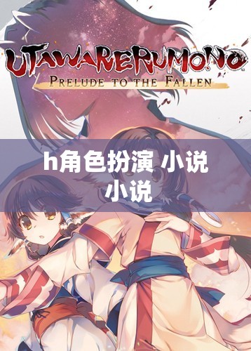 角色扮演，解鎖小說中的無限可能