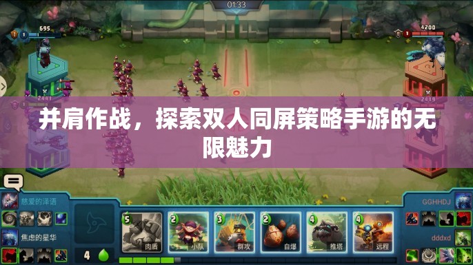 并肩作戰(zhàn)，解鎖雙人同屏策略手游的無限魅力