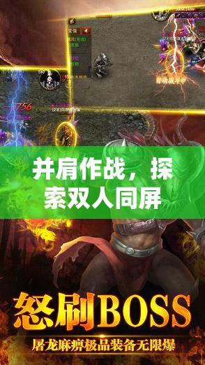 并肩作戰(zhàn)，探索雙人同屏策略手游的無限魅力