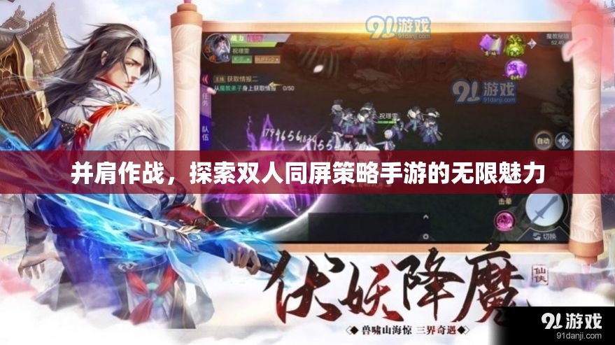 并肩作戰(zhàn)，探索雙人同屏策略手游的無限魅力