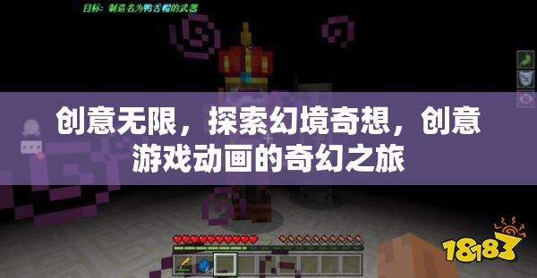 創(chuàng)意無界，探索幻境奇想的創(chuàng)意游戲動畫之旅