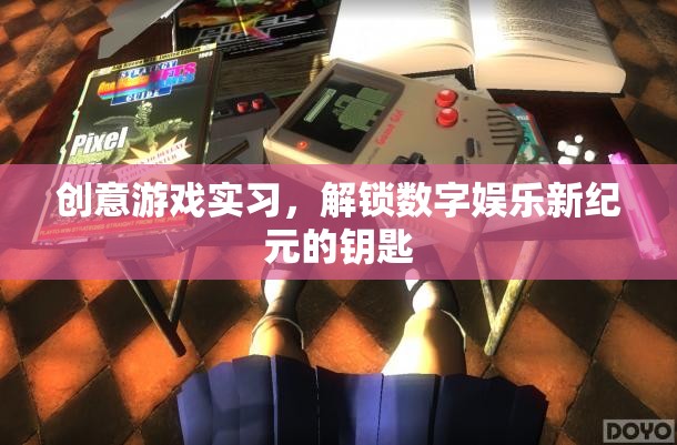 創(chuàng)意游戲?qū)嵙?xí)，解鎖數(shù)字娛樂新紀(jì)元的金鑰匙