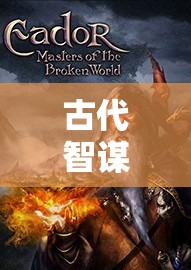 智謀巔峰，探索帝國軌跡的古代策略單機(jī)游戲