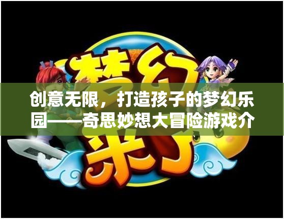 奇思妙想大冒險(xiǎn)，打造孩子的夢(mèng)幻樂園