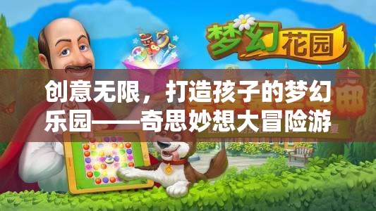 奇思妙想大冒險(xiǎn)，打造孩子的夢(mèng)幻樂園