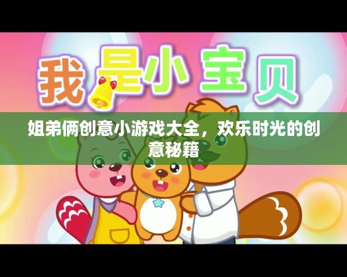 姐弟倆的創(chuàng)意游戲?qū)毜洌蛟鞖g樂(lè)時(shí)光的秘籍