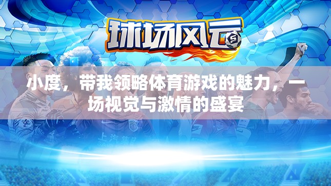 小度引領(lǐng)，體育游戲中的視覺與激情盛宴