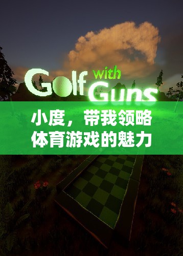 小度引領(lǐng)，體育游戲中的視覺與激情盛宴