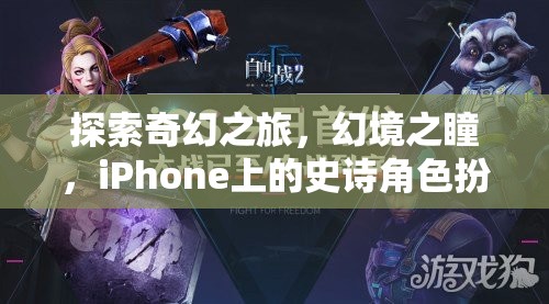 幻境之瞳，iPhone上的奇幻史詩(shī)角色扮演游戲