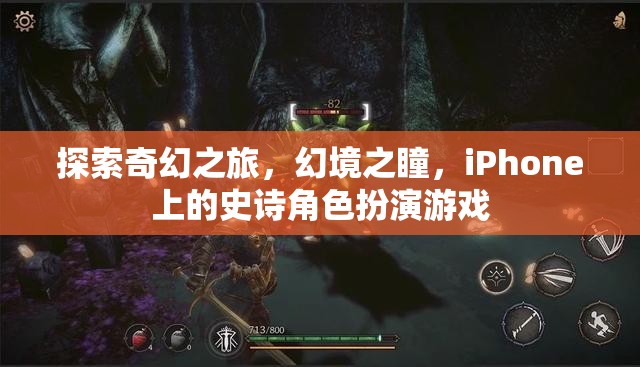 幻境之瞳，iPhone上的奇幻史詩(shī)角色扮演游戲