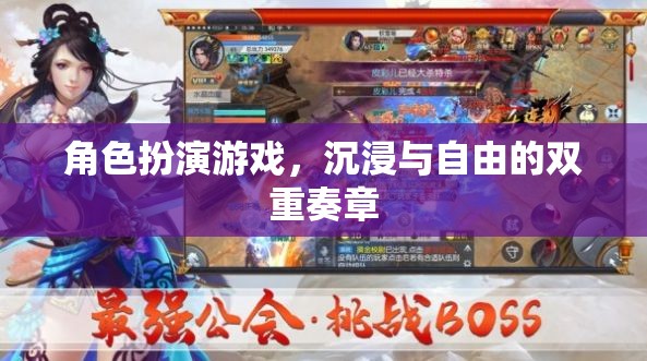 角色扮演游戲，沉浸與自由的雙重奏章