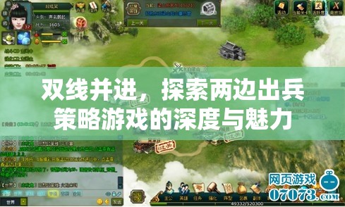 雙線并進，探索出兵策略游戲的深度與魅力