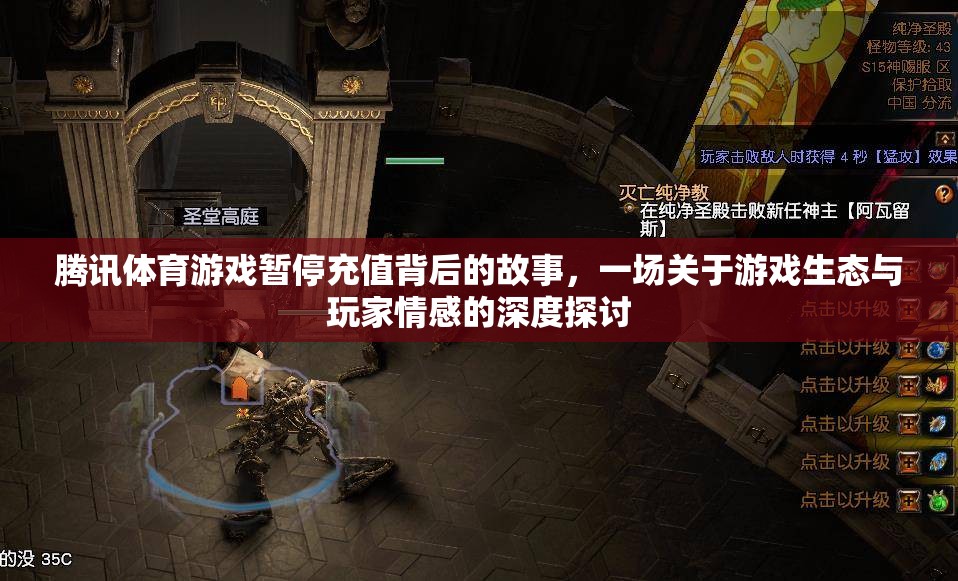 騰訊體育游戲暫停充值，游戲生態(tài)與玩家情感的深度剖析
