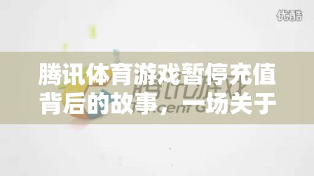騰訊體育游戲暫停充值，游戲生態(tài)與玩家情感的深度剖析  第2張