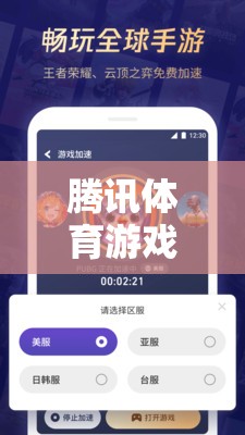 騰訊體育游戲暫停充值，游戲生態(tài)與玩家情感的深度剖析  第3張