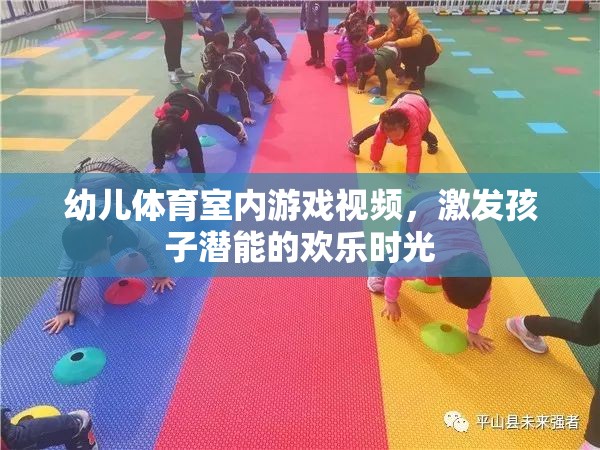 激發(fā)潛能的歡樂時光，幼兒體育室內(nèi)游戲視頻