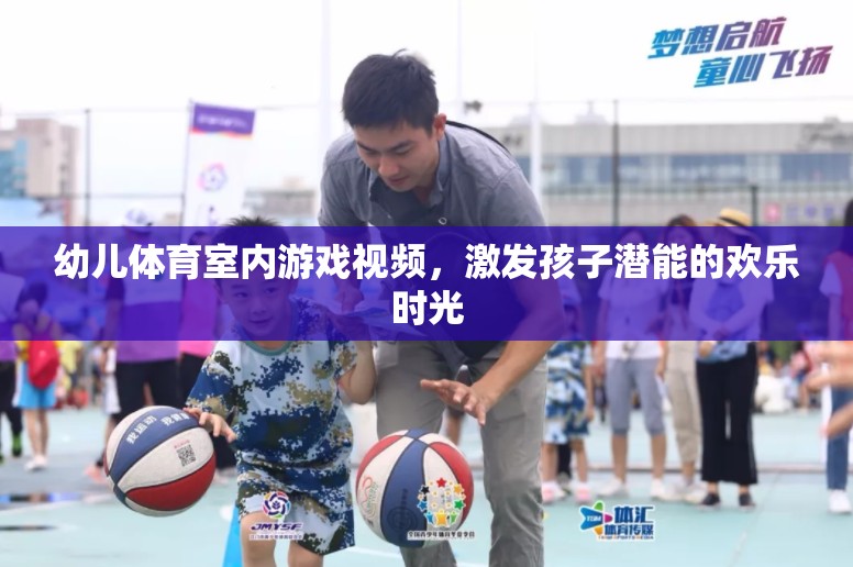 幼兒體育室內游戲視頻，激發(fā)孩子潛能的歡樂時光