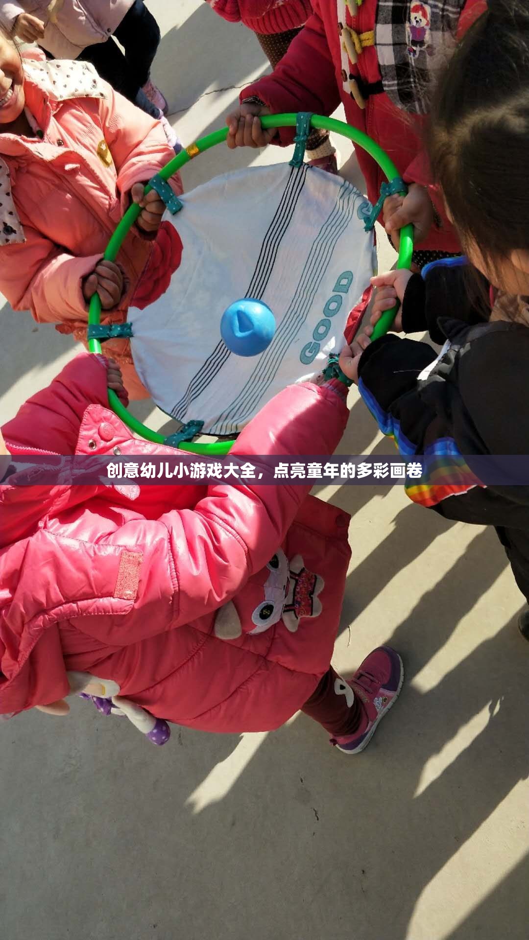 點(diǎn)亮童年，創(chuàng)意幼兒小游戲大全