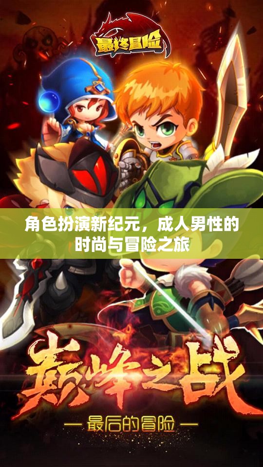 成人男性時(shí)尚與冒險(xiǎn)之旅，角色扮演新紀(jì)元