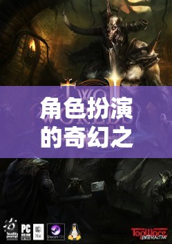 角色扮演的奇幻之旅，幻境之鑰，角色塑造者游戲介紹