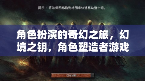 幻境之鑰，角色扮演的奇幻之旅與角色塑造者游戲介紹