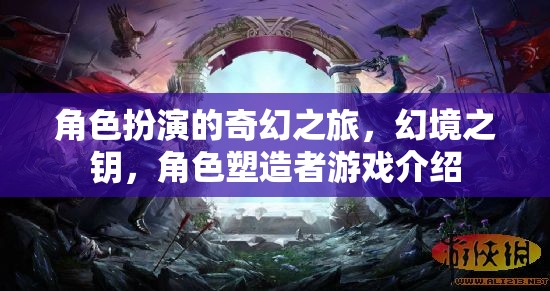角色扮演的奇幻之旅，幻境之鑰，角色塑造者游戲介紹