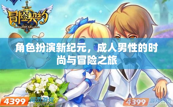 角色扮演新紀(jì)元，成人男性的時(shí)尚與冒險(xiǎn)之旅
