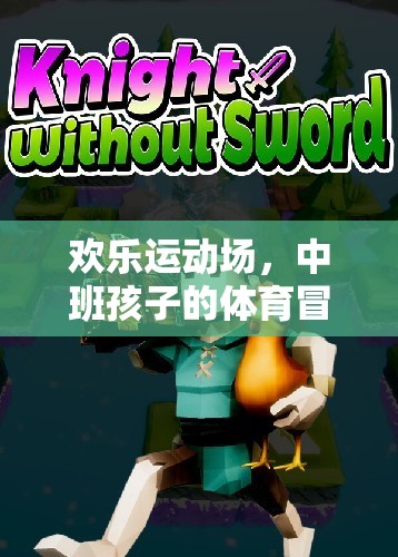 中班孩子的歡樂運動場，探索好玩的單機(jī)游戲世界