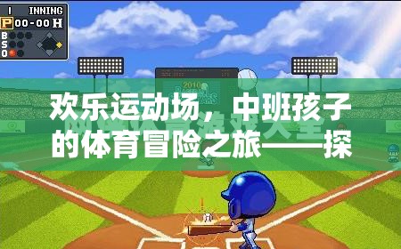 中班孩子的歡樂運動場，探索好玩的單機(jī)游戲世界