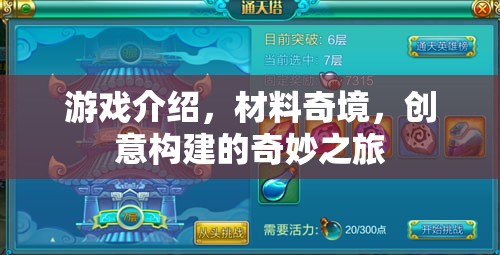 游戲介紹，材料奇境，創(chuàng)意構(gòu)建的奇妙之旅