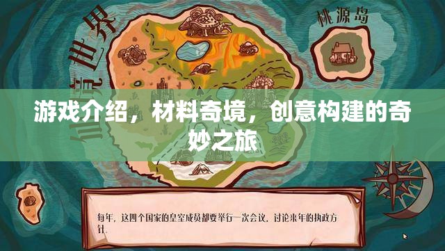 游戲介紹，材料奇境，創(chuàng)意構(gòu)建的奇妙之旅