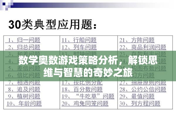 數(shù)學奧數(shù)游戲策略分析，解鎖思維與智慧的奇妙之旅