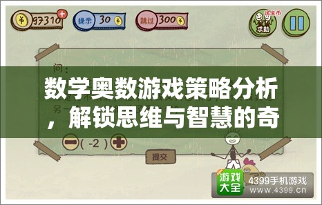 數(shù)學奧數(shù)游戲策略分析，解鎖思維與智慧的奇妙之旅