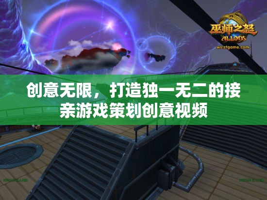 創(chuàng)意無(wú)限，打造獨(dú)一無(wú)二的接親游戲策劃創(chuàng)意視頻