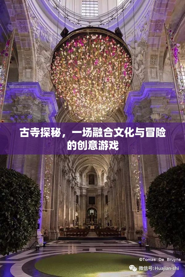 古寺探秘，文化與冒險(xiǎn)的創(chuàng)意融合之旅