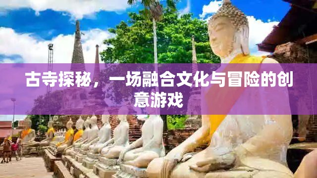 古寺探秘，文化與冒險(xiǎn)的創(chuàng)意融合之旅