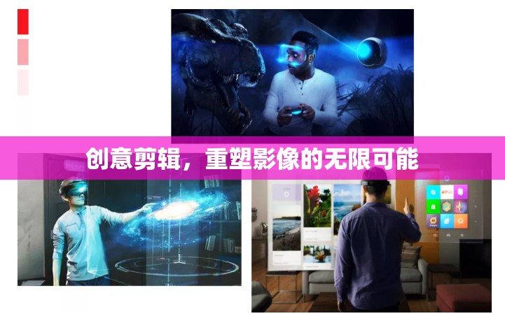 創(chuàng)意剪輯，解鎖影像的無限可能