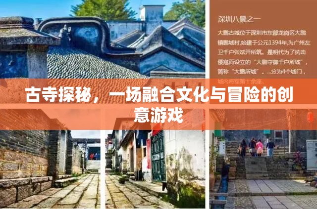 古寺探秘，文化與冒險(xiǎn)的創(chuàng)意融合之旅