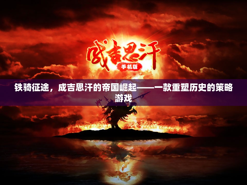 鐵騎征途，重現(xiàn)成吉思汗的帝國(guó)崛起