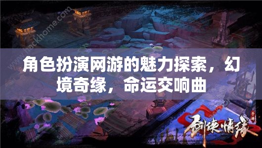 幻境奇緣，角色扮演網游的命運交響曲